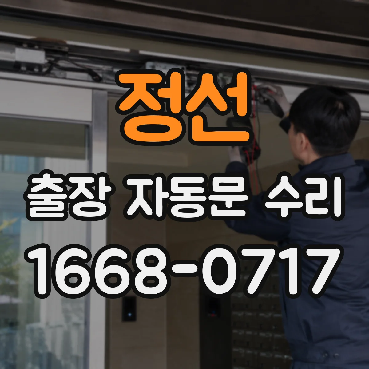 정선 출장 자동문 수리