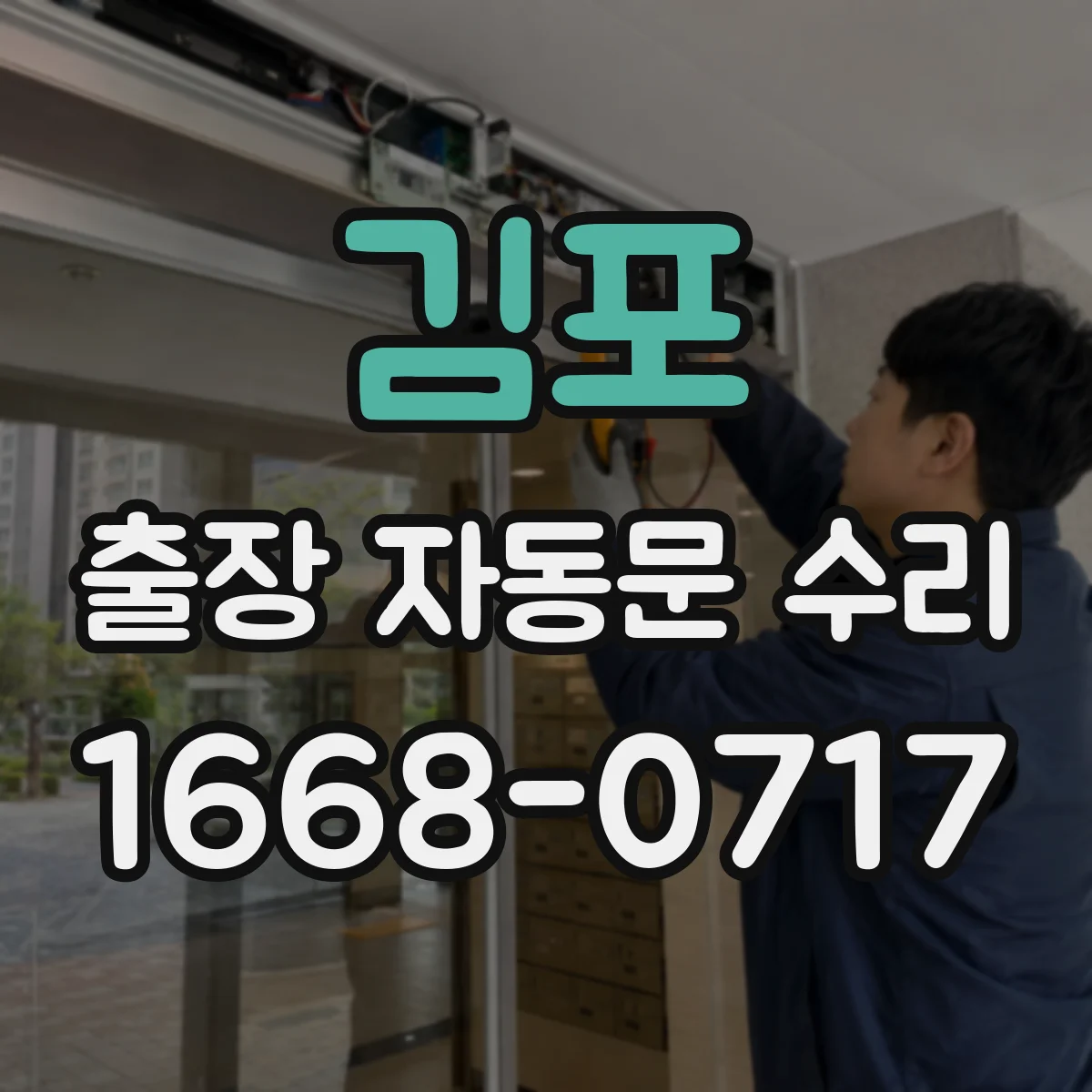 김포 출장 자동문 수리