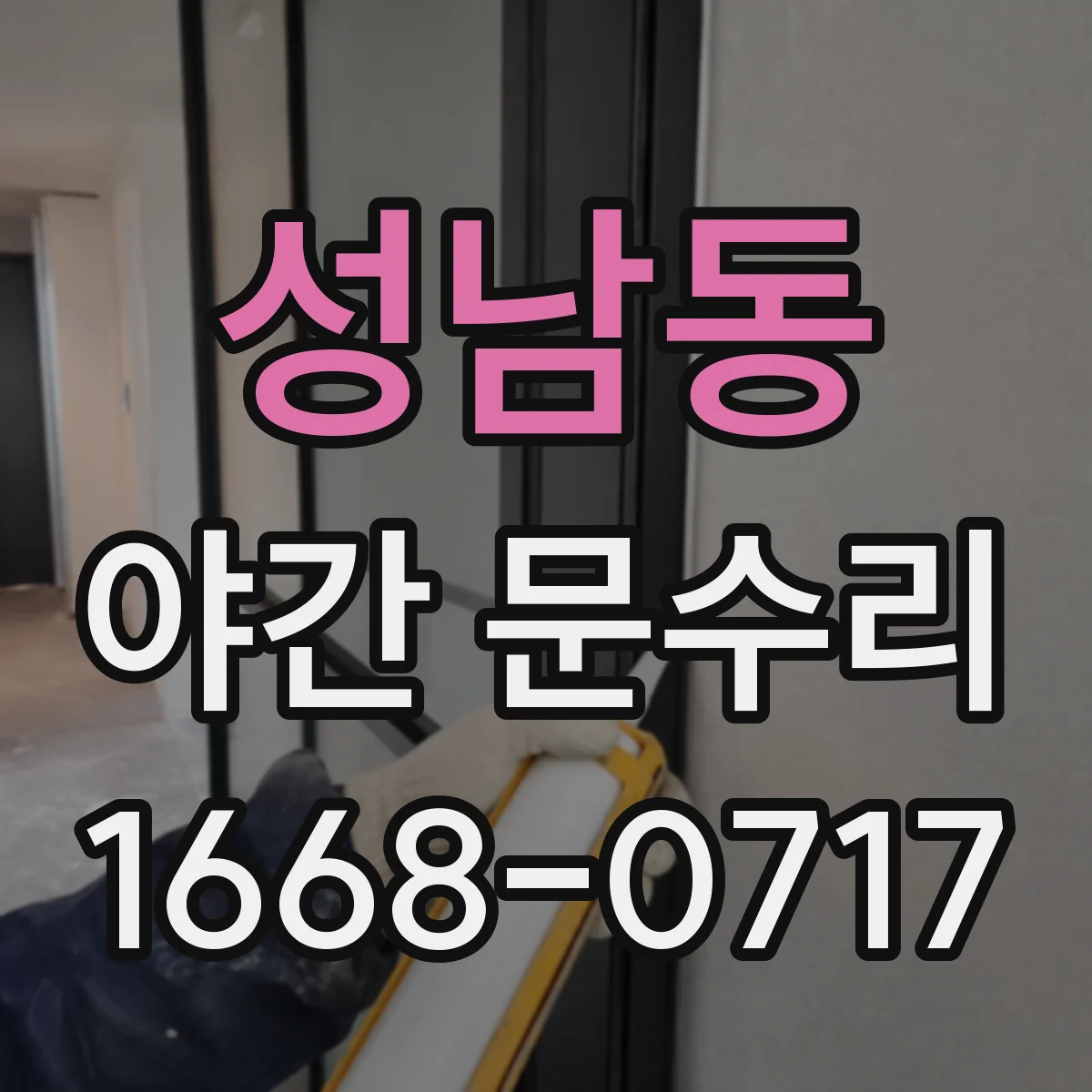 성남동 야간 문수리