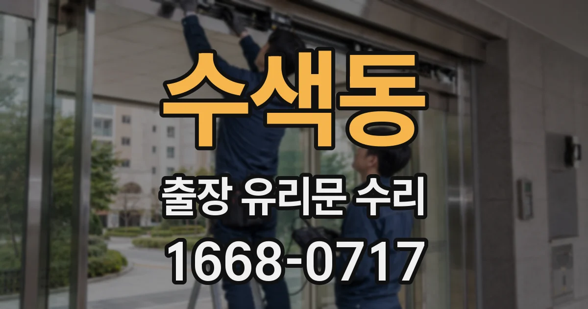 수색동 출장 유리문 수리