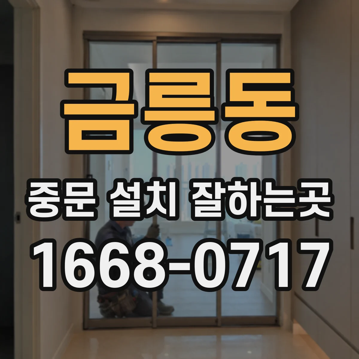 금릉동 중문 설치 잘하는곳
