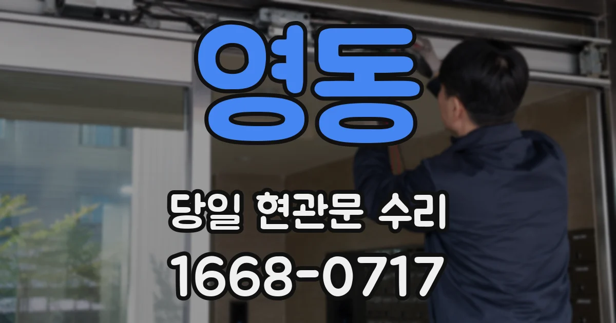 영동 당일 현관문 수리