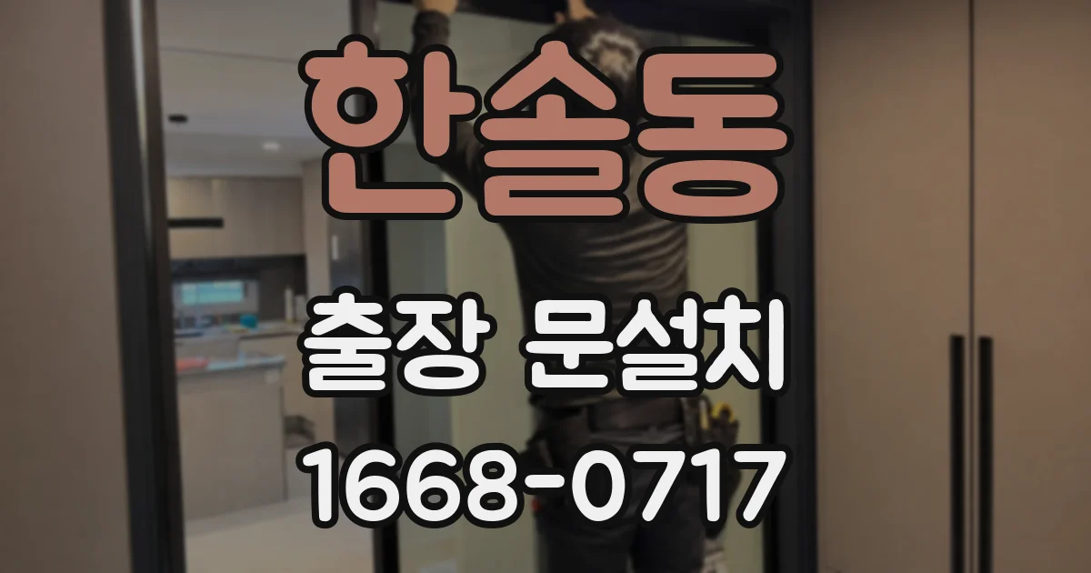 한솔동 출장 문설치