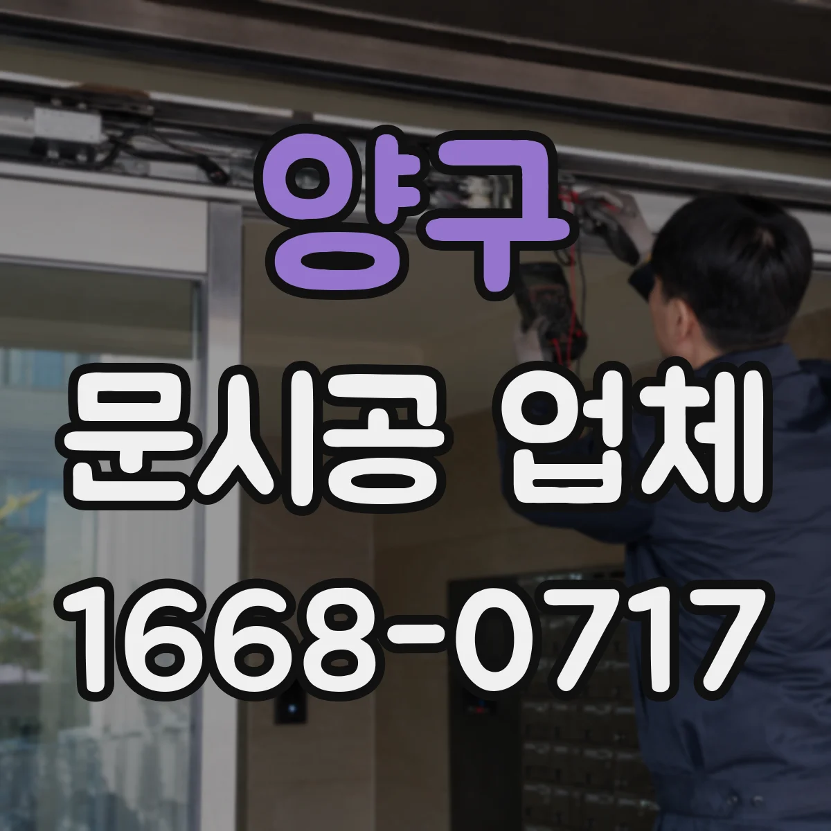 양구 문시공 업체