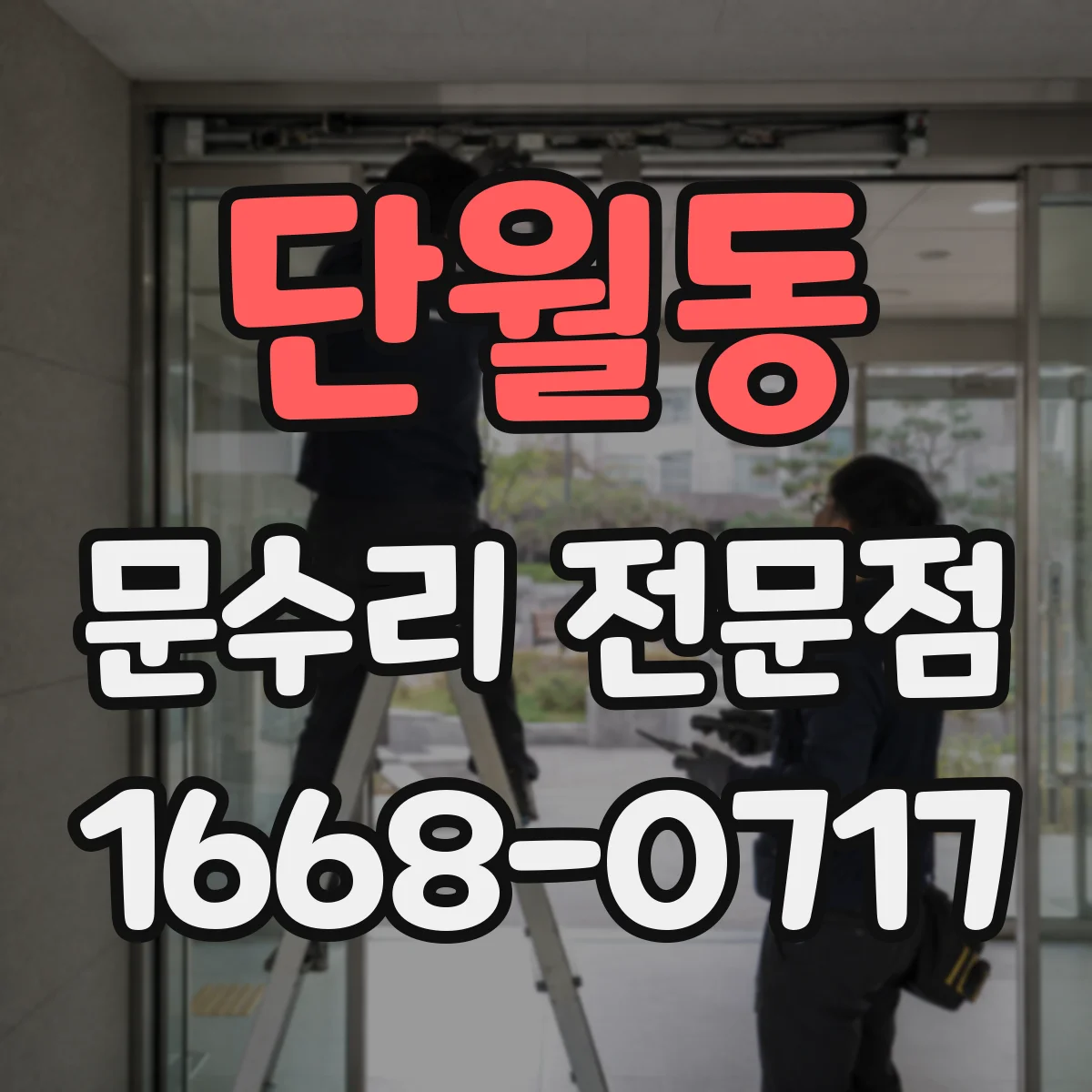 단월동 문수리 전문점