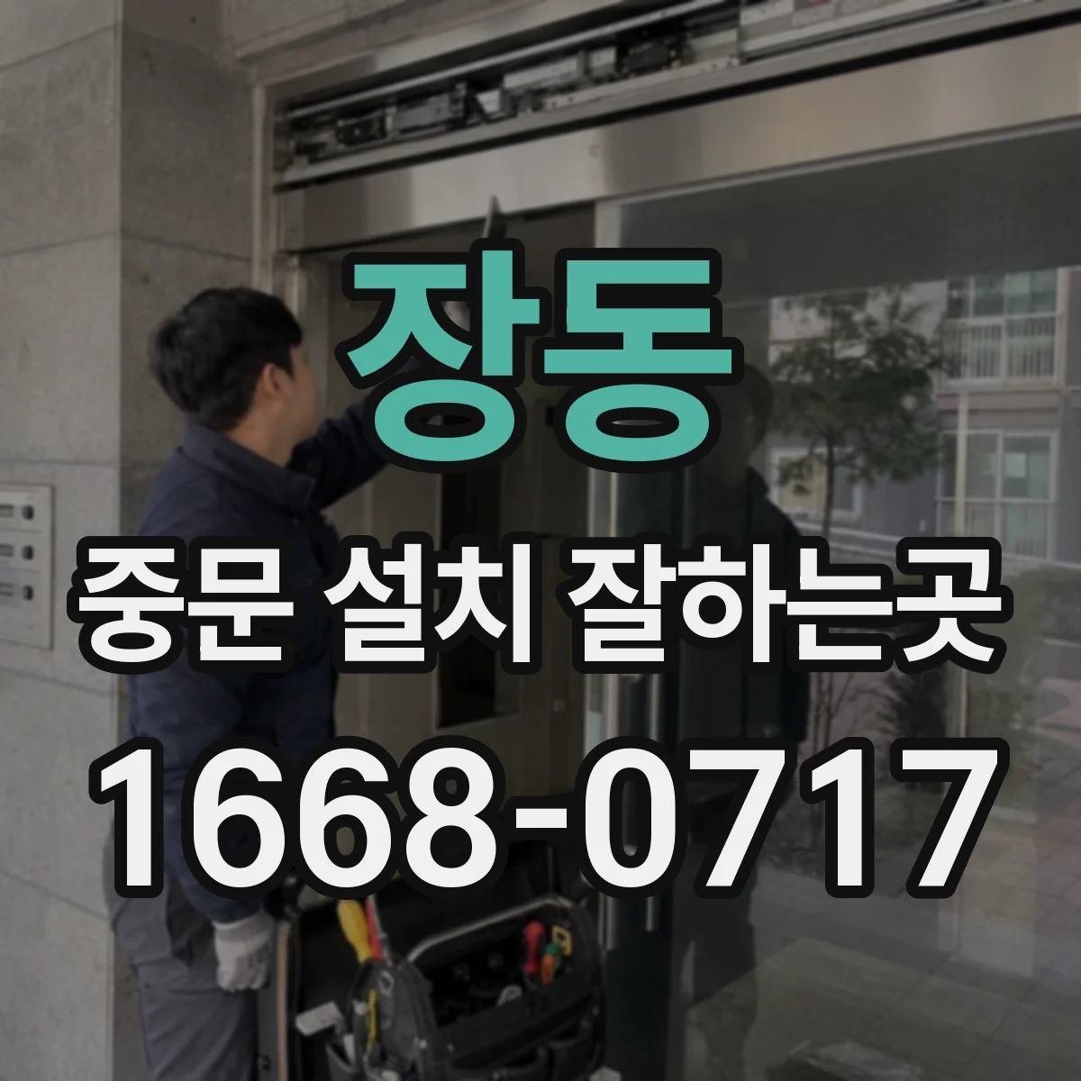 장동 중문 설치 잘하는곳