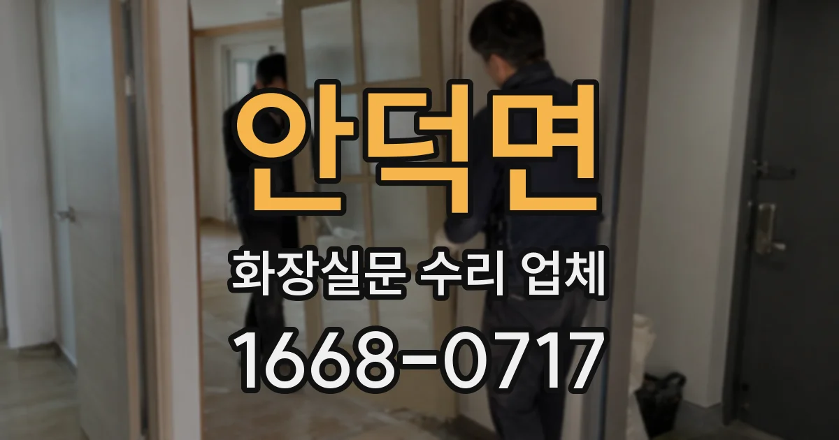 안덕면 화장실문 수리 업체