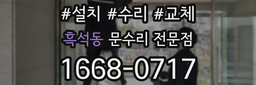 흑석동 문수리 전문점