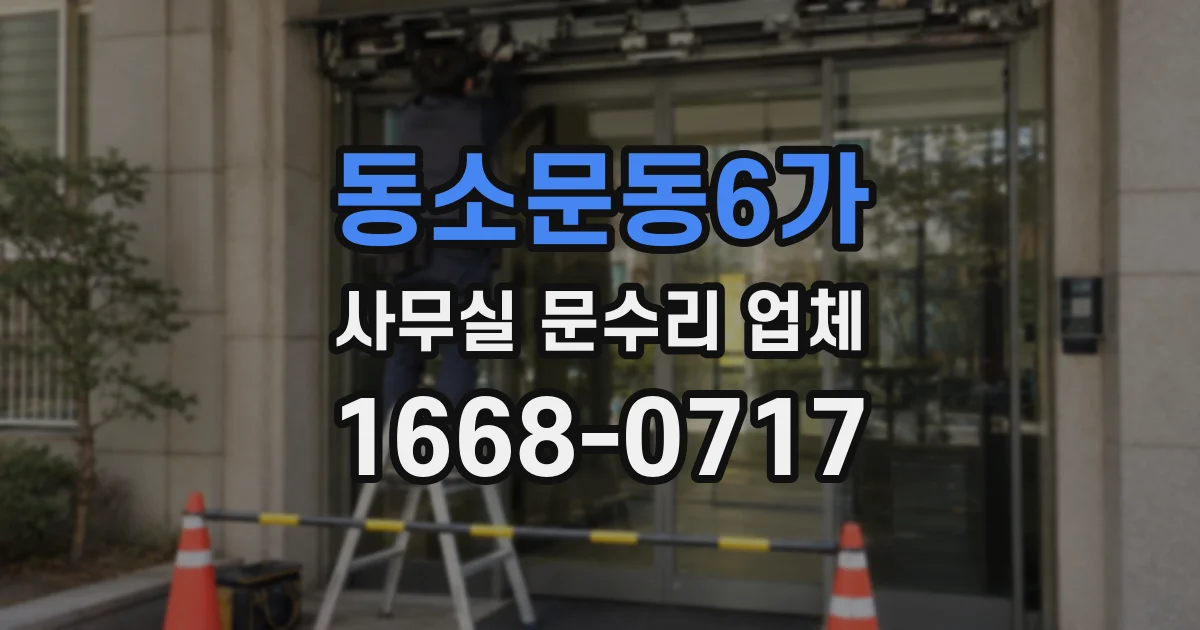 동소문동6가 사무실 문수리 업체