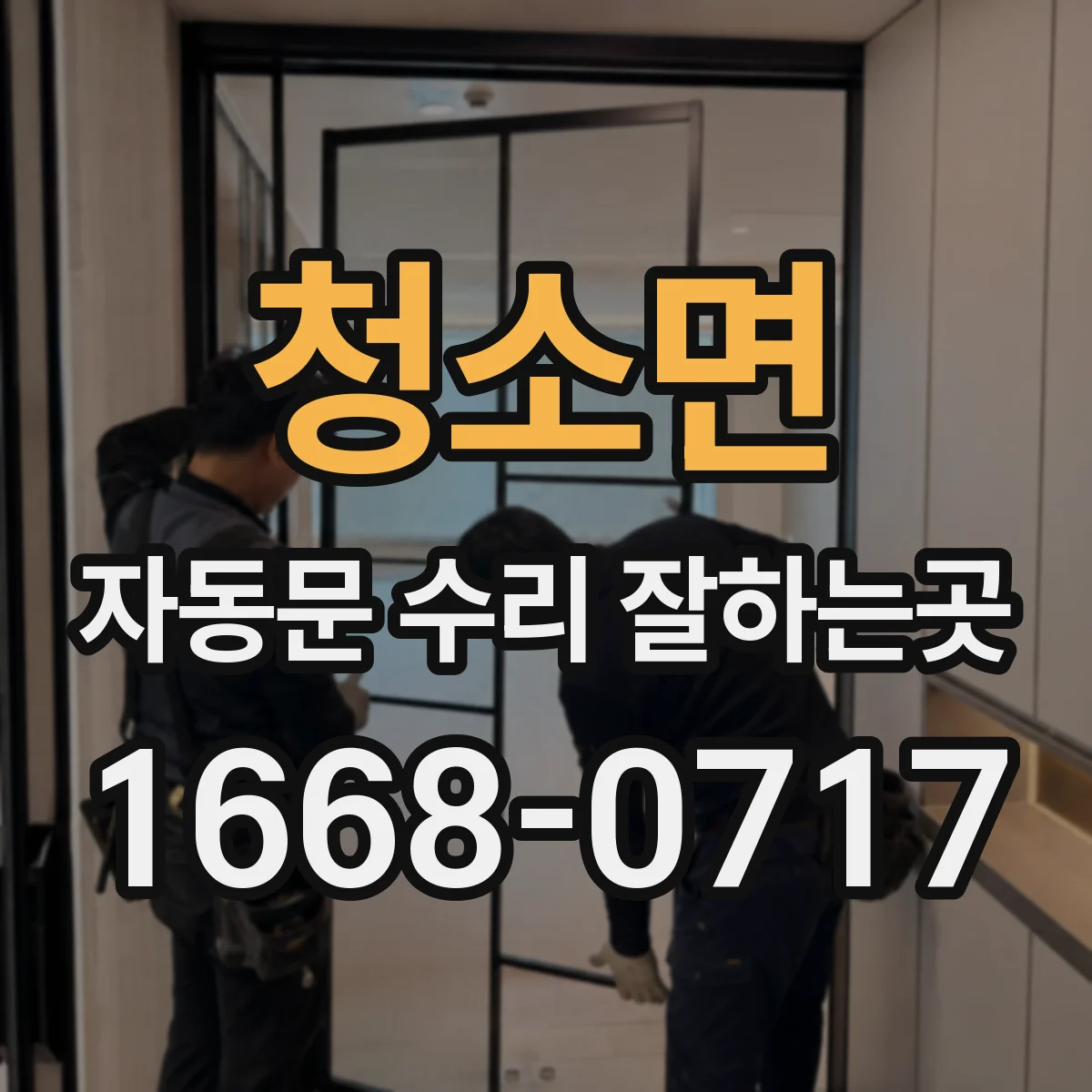 청소면 자동문 수리 잘하는곳