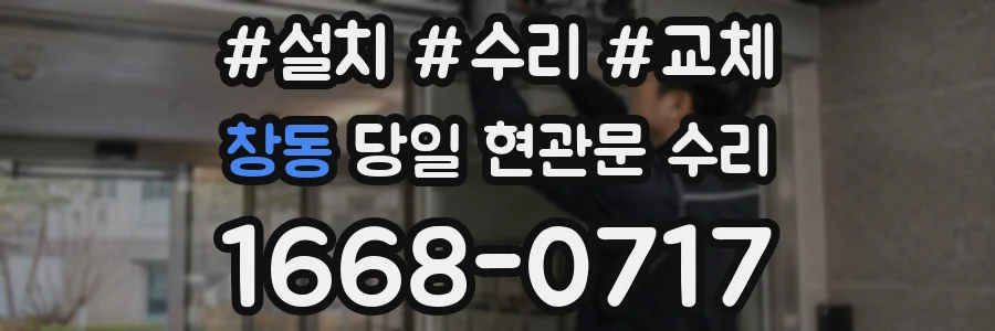 창동 당일 현관문 수리