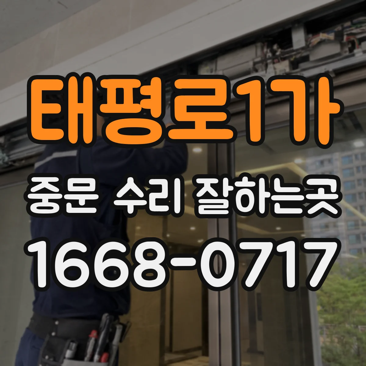 태평로1가 중문 수리 잘하는곳