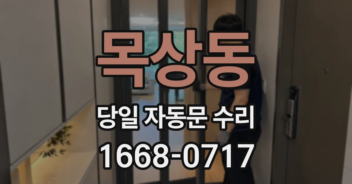 목상동 당일 자동문 수리