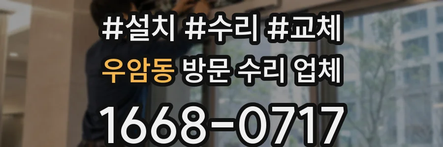 우암동 방문 수리 업체