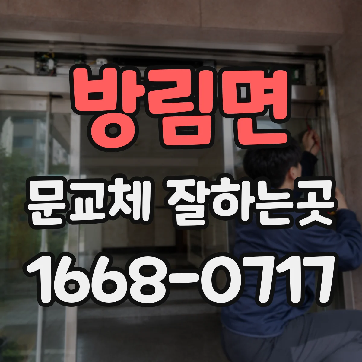 방림면 문교체 잘하는곳