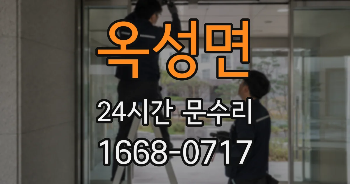 옥성면 24시간 문수리