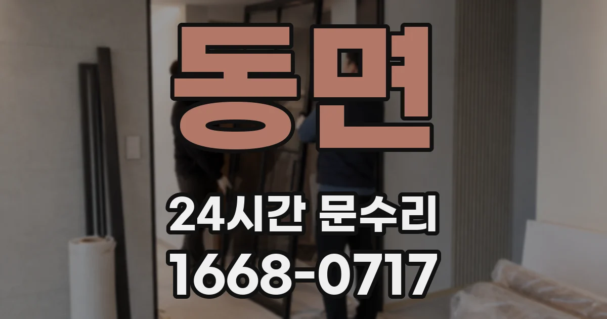 동면 24시간 문수리