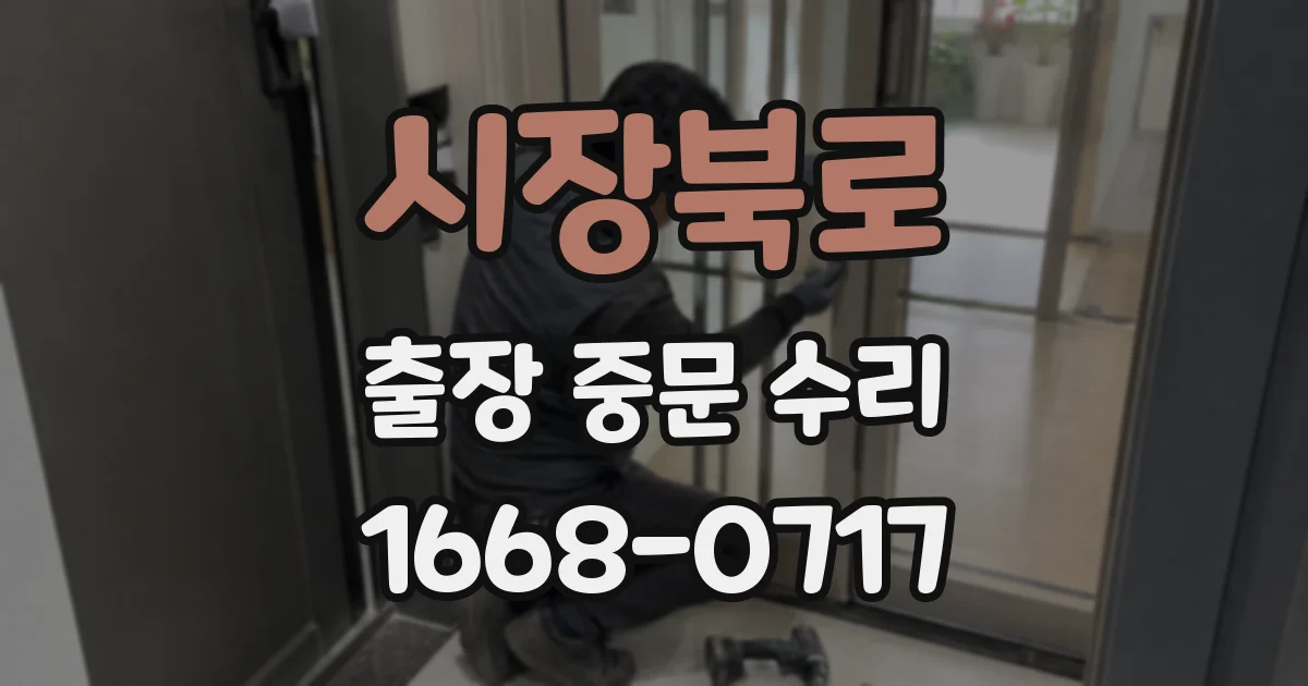 시장북로 출장 중문 수리
