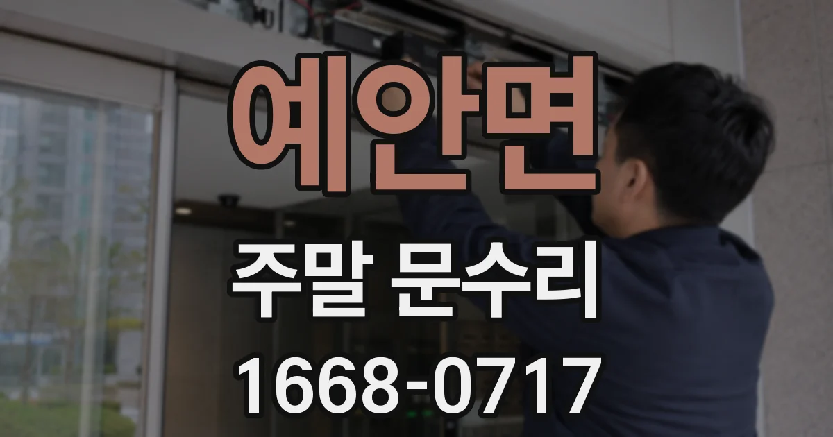 예안면 주말 문수리