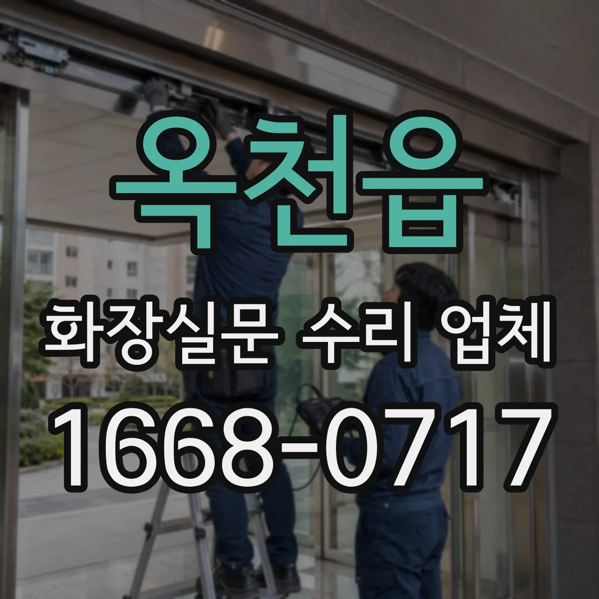 옥천읍 화장실문 수리 업체