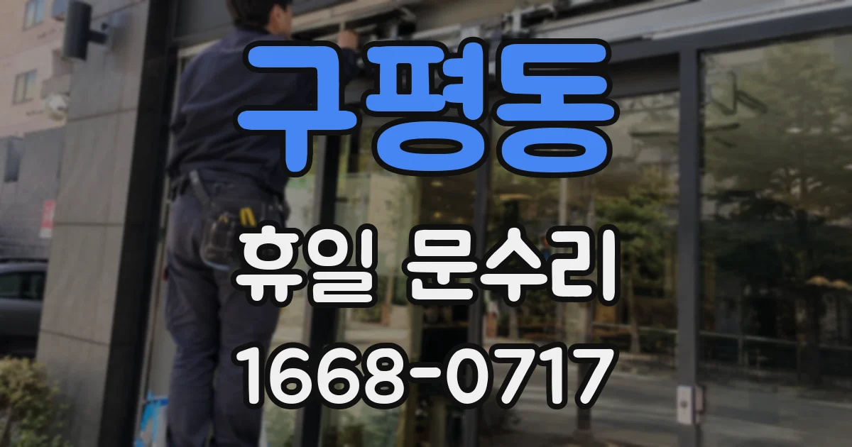 구평동 휴일 문수리