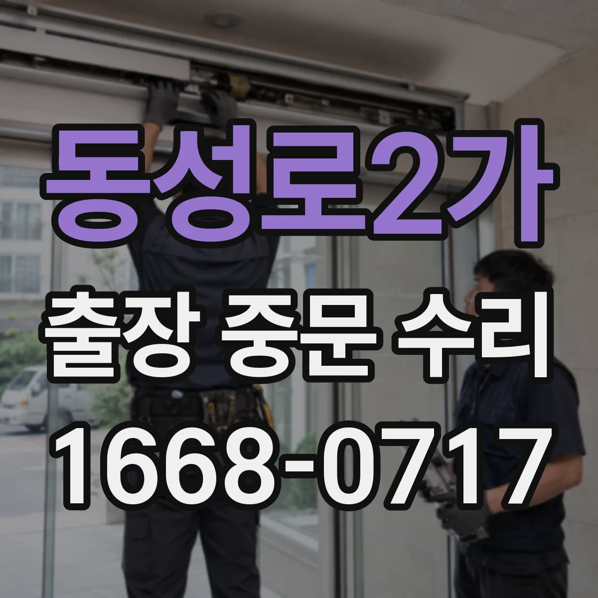 동성로2가 출장 중문 수리