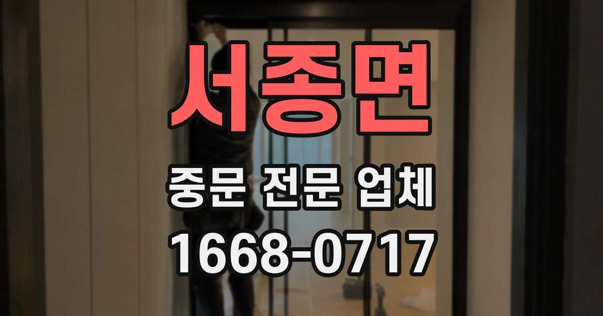 서종면 중문 전문 업체