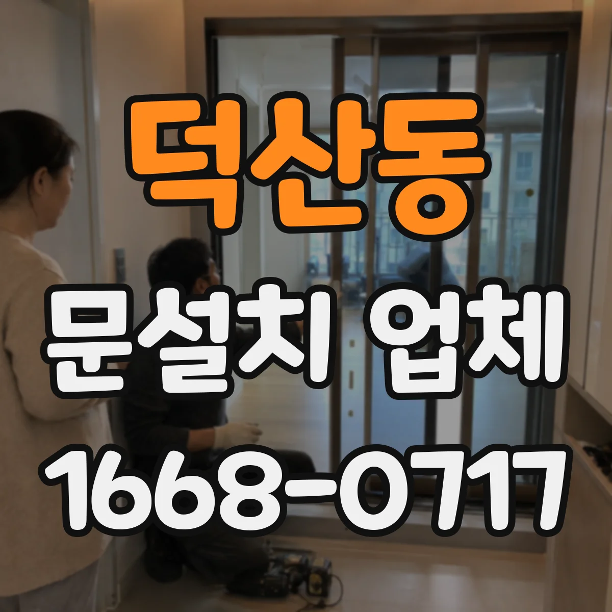 덕산동 문설치 업체