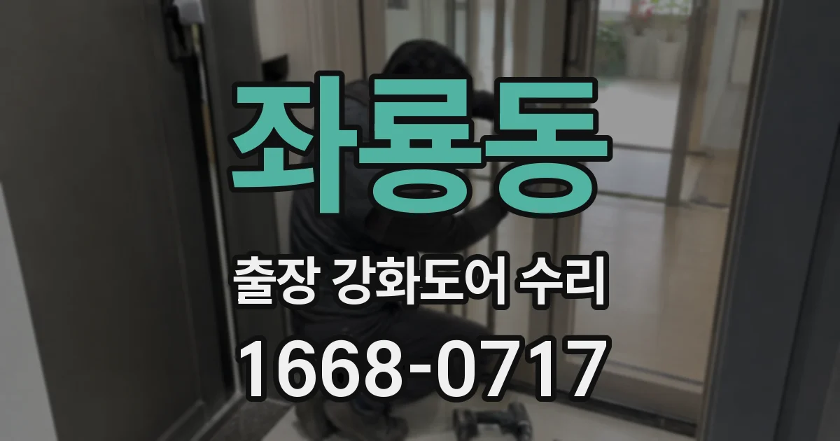 좌룡동 출장 강화도어 수리