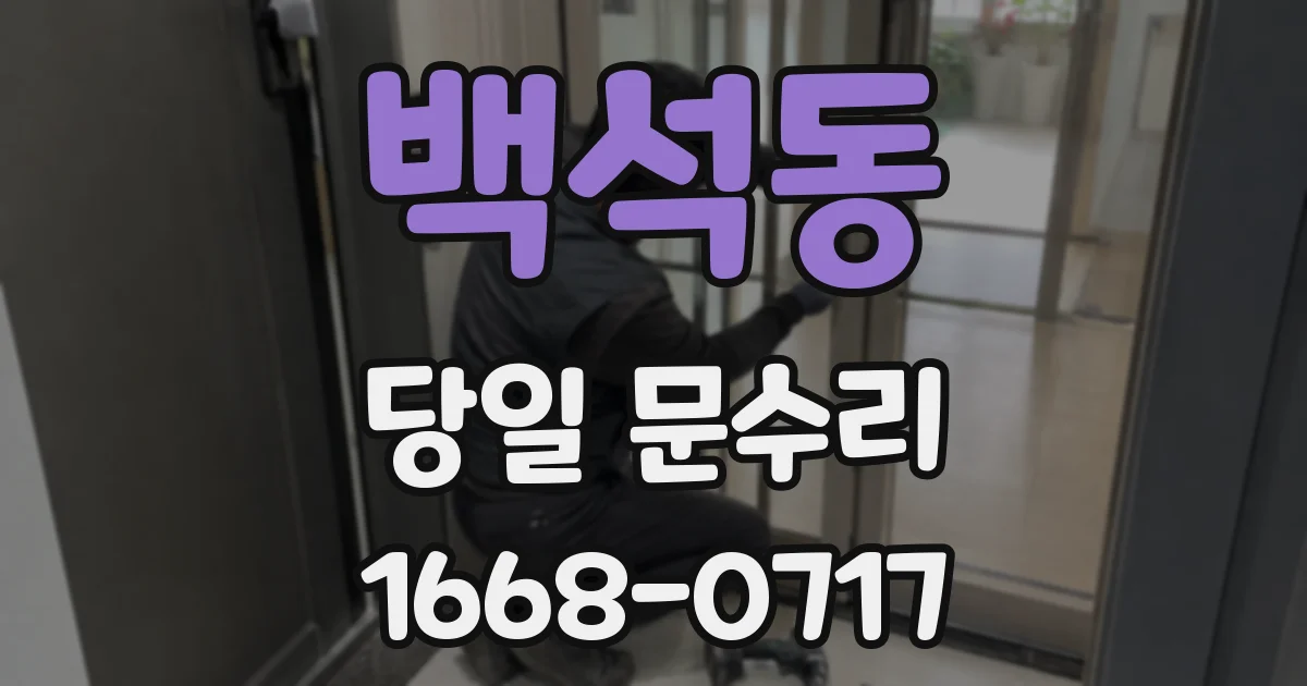 백석동 당일 문수리