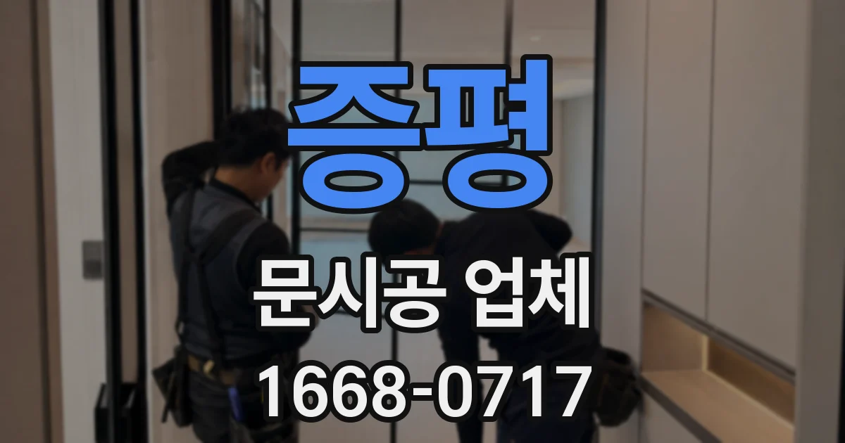 증평 문시공 업체