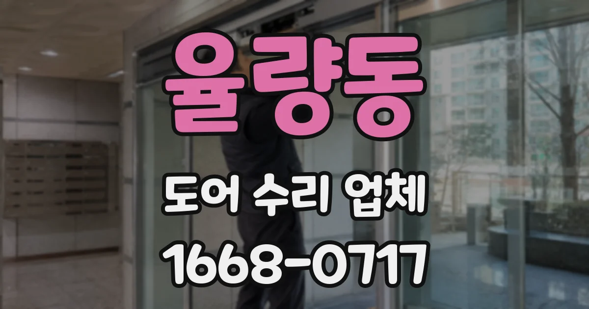 율량동 도어 수리 업체