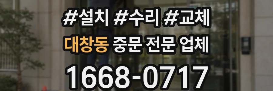 대창동 중문 전문 업체