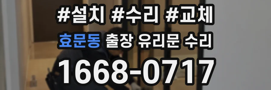 효문동 출장 유리문 수리