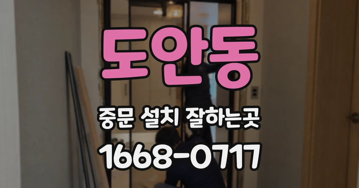 도안동 중문 설치 잘하는곳