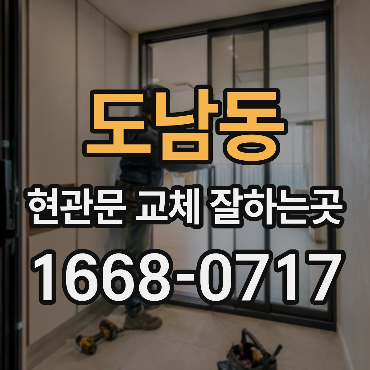 도남동 현관문 교체 잘하는곳