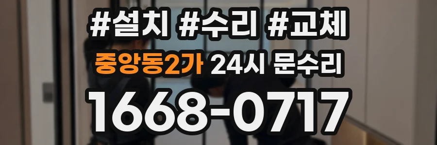 중앙동2가 24시 문수리