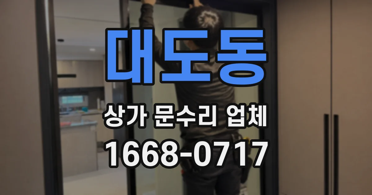 대도동 상가 문수리 업체
