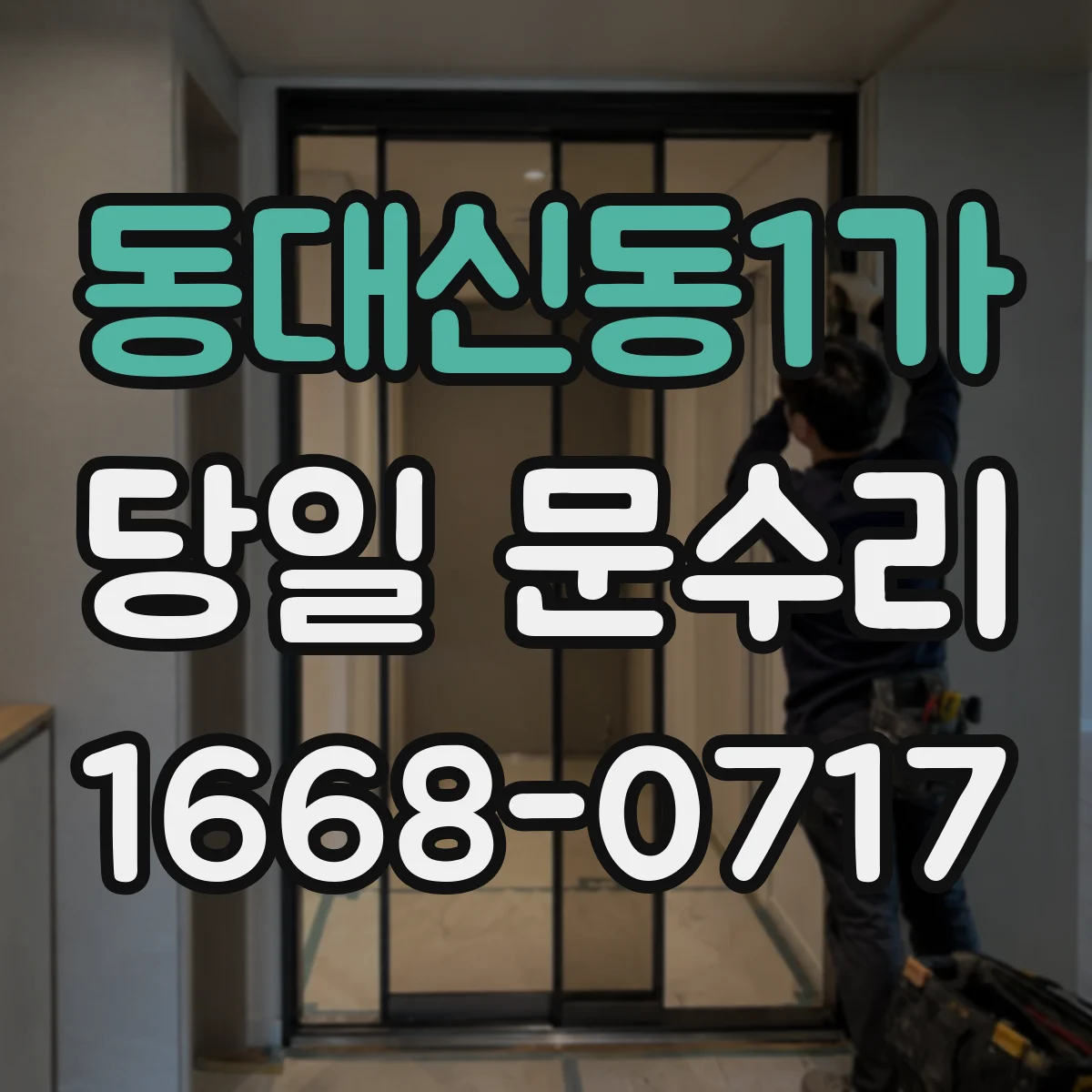 동대신동1가 당일 문수리