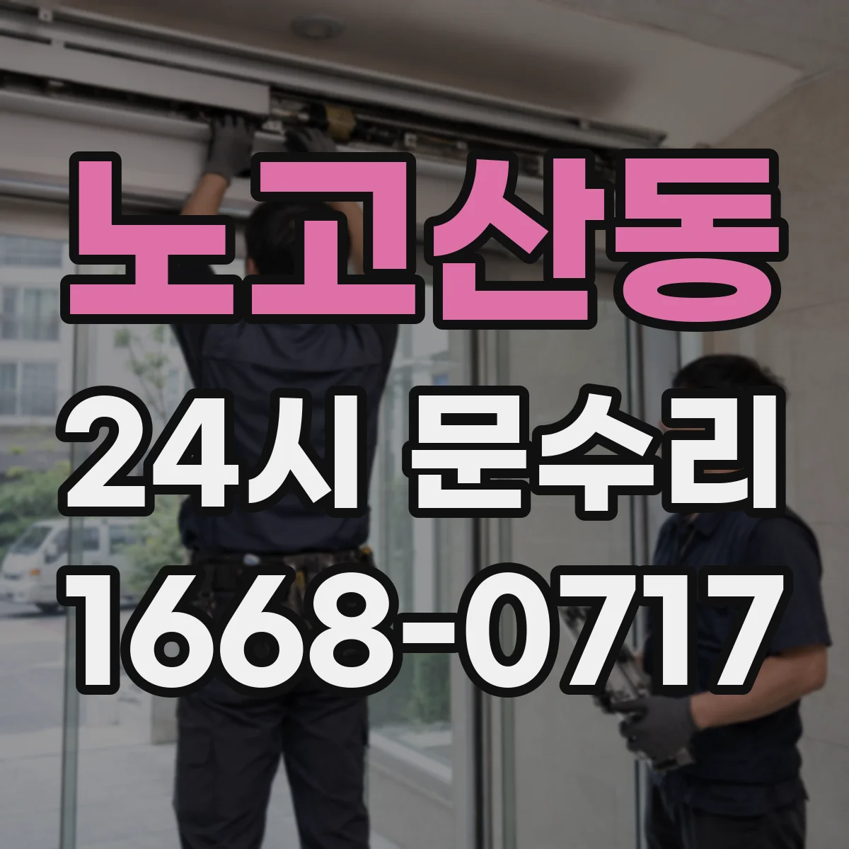 노고산동 24시 문수리