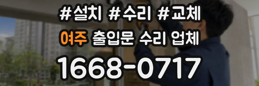 여주 출입문 수리 업체