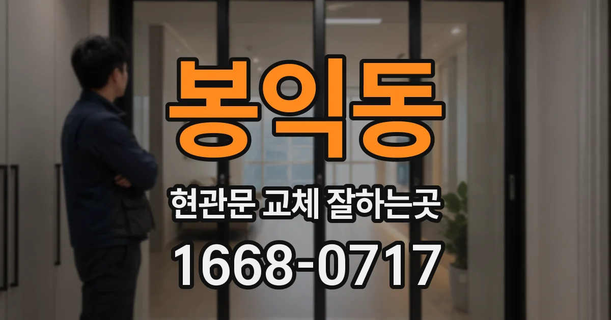 봉익동 현관문 교체 잘하는곳