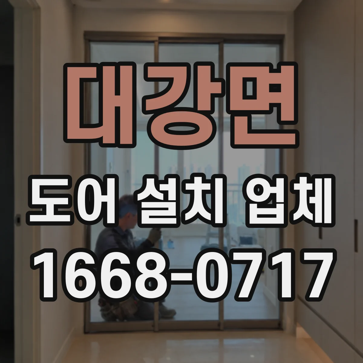 대강면 도어 설치 업체