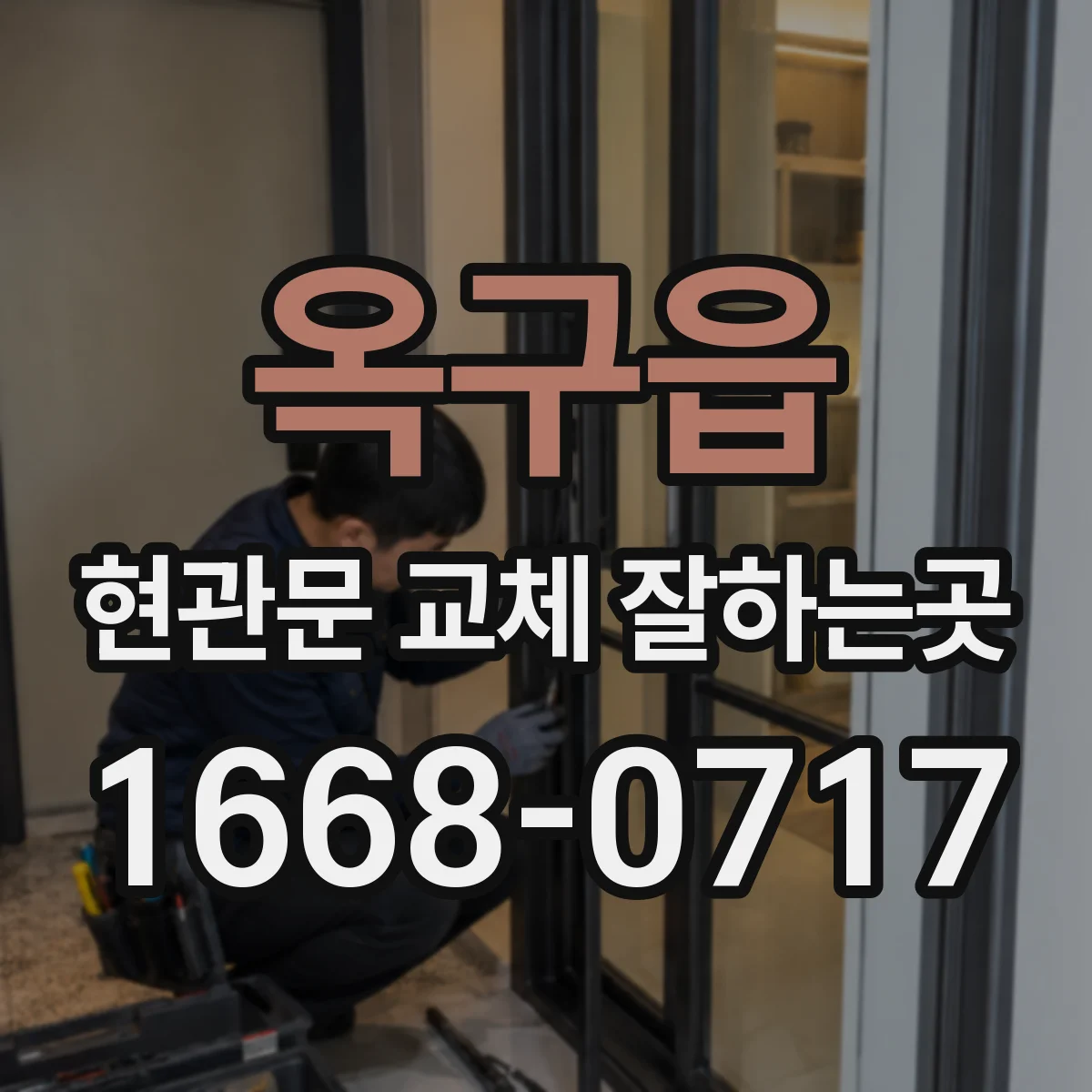 옥구읍 현관문 교체 잘하는곳