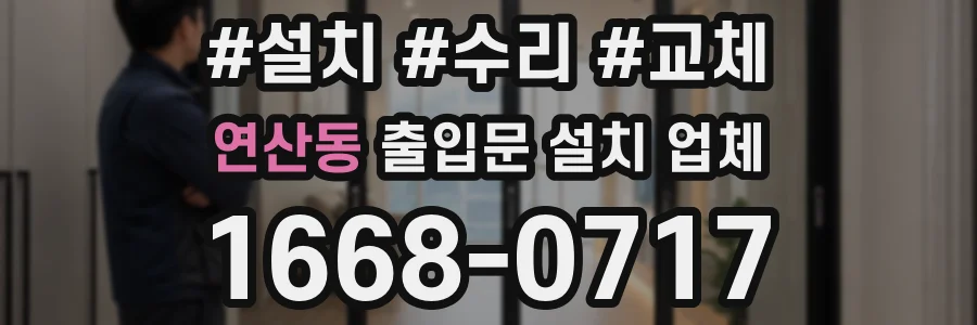 연산동 출입문 설치 업체