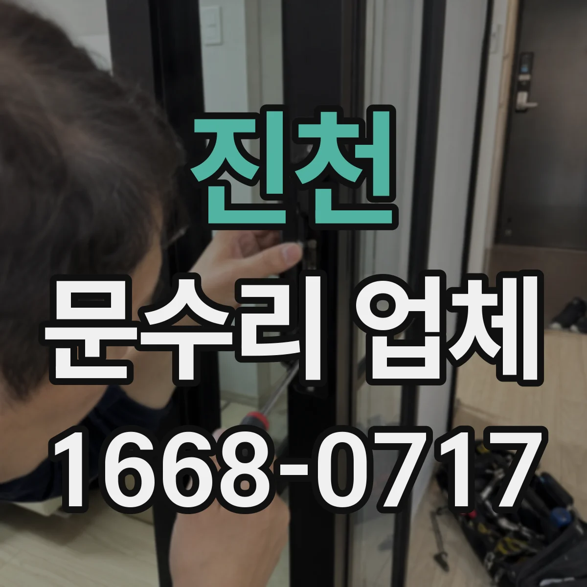 진천 문수리 업체