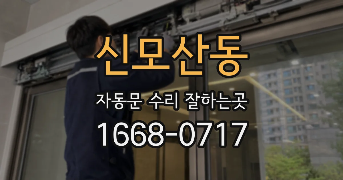 신모산동 자동문 수리 잘하는곳