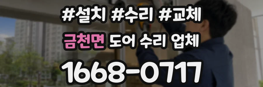금천면 도어 수리 업체