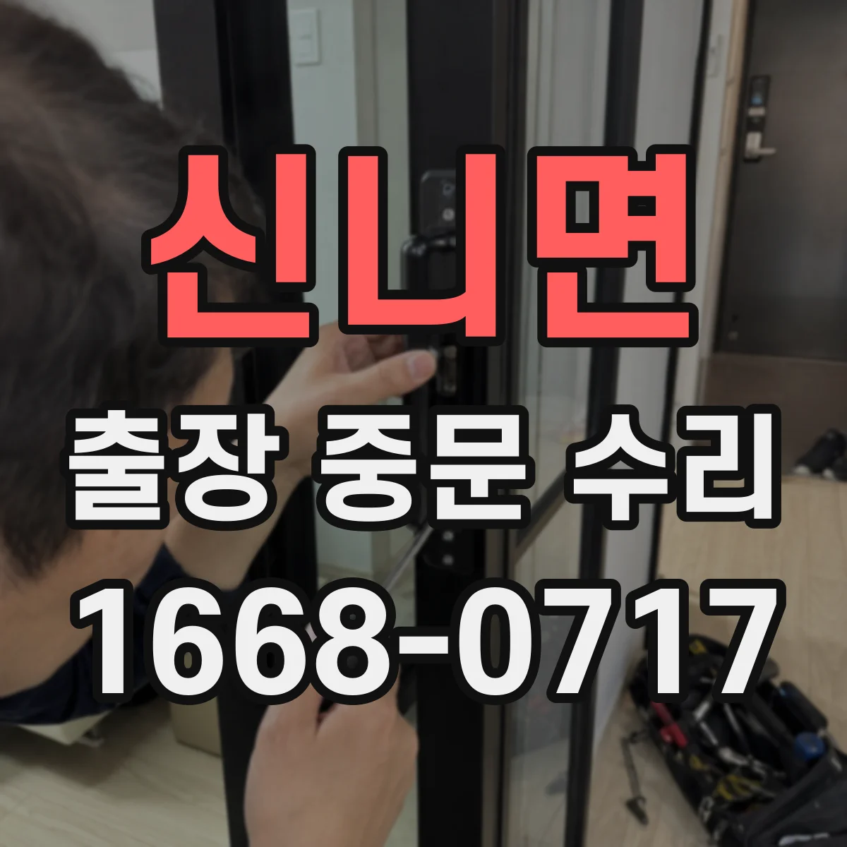 신니면 출장 중문 수리