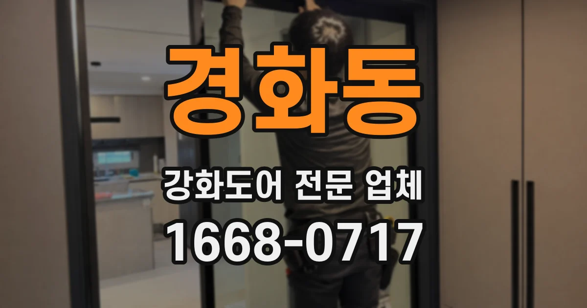경화동 강화도어 전문 업체